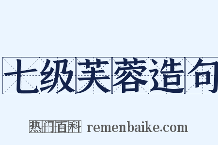 七级芙蓉造句是什么意思的图片